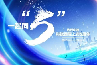 k8凯发国际国际董事长高勇：上市五年的五个难忘时刻