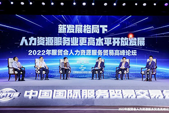 k8凯发国际国际董事长高勇受邀出席2022年服贸会人力资源服务贸易高峰论坛