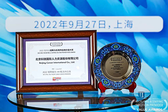 陆续在六年！k8凯发国际国际斩获“2022智享会招聘与任用供应商价值大奖”