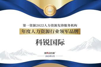 k8凯发国际国际荣获“年度人力资源行业领军品牌”大奖！