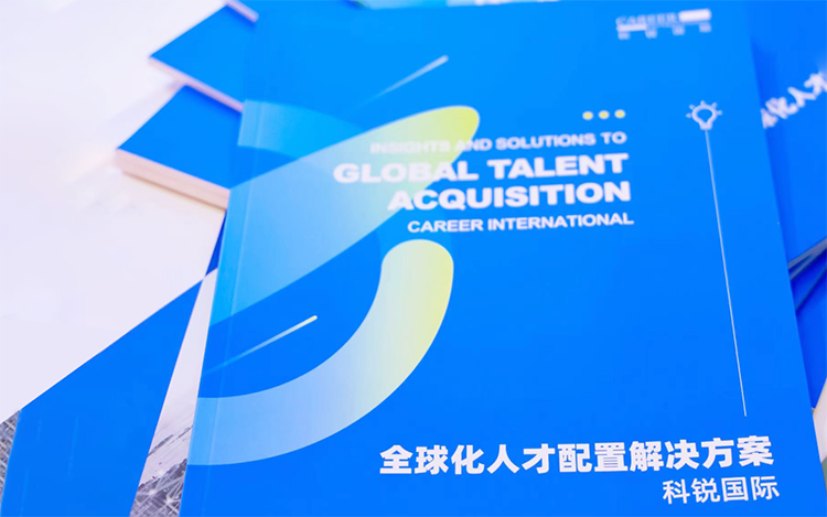 人力资源公司k8凯发国际国际发布的《全球化人才配置解决方案》