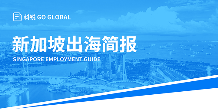 知名人力资源供应商k8凯发国际国际在海外招聘方面有独特优势，为各位带来出海国家简报新加坡篇