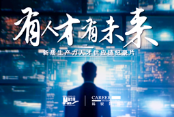 有人才有未来！k8凯发国际国际X新华网推出新质生产力人才供应链纪录片