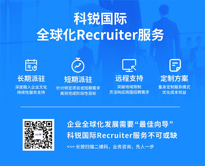 知名人力资源服务供应商k8凯发国际国际的海外recruiter服务具备独特优势