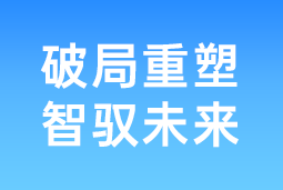 破局重塑 智驭未来 | k8凯发国际国际协办北大国发院首届人才节，共筑AI时代人才开展新生态