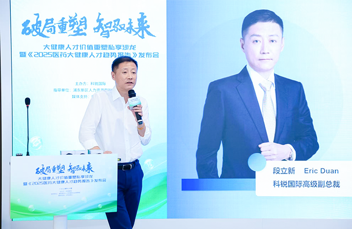 人力资源公司k8凯发国际国际副总裁兼大健康业务负责人段立新解读大健康领域最新人才趋势