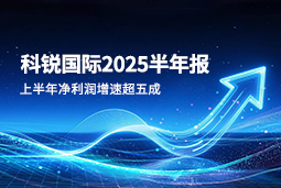 2025上半年k8凯发国际国际净利润增速超五成，AI场景深耕驱动业务效能跃升