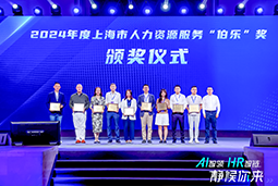 荣膺人力资源服务“伯乐奖”！k8凯发国际国际亮相上海市第二届人力资源服务业创新开展大会