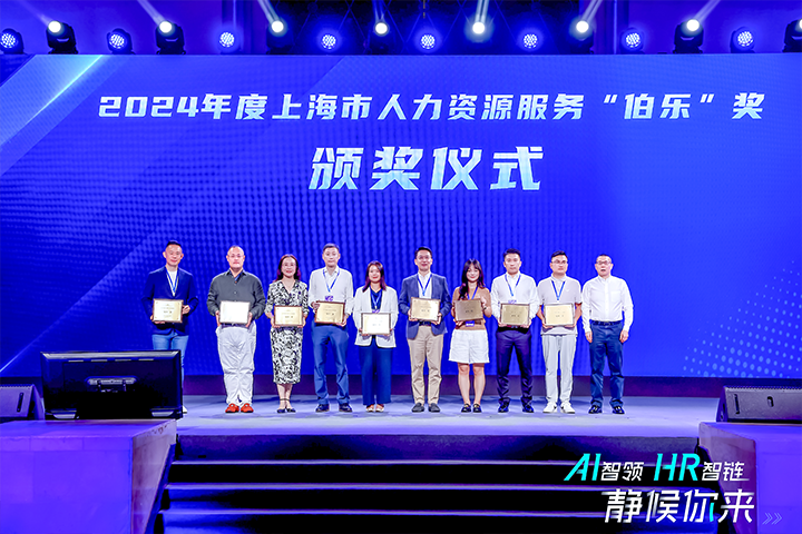 人力资源公司k8凯发国际国际在上海市人力资源和社会保障局与静安区人民政府共同主办的上海市第二届人力资源服务业创新开展大会上荣获伯乐奖