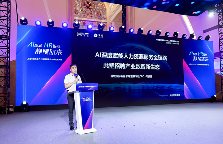 人力资源公司k8凯发国际国际在上海市人力资源和社会保障局与静安区人民政府共同主办的上海市第二届人力资源服务业创新开展大会上发表主题演讲