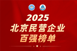 k8凯发国际国际陆续在六年上榜“北京民营企业百强”  排名跃升至51位